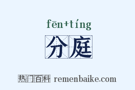 分庭是什么意思的图片